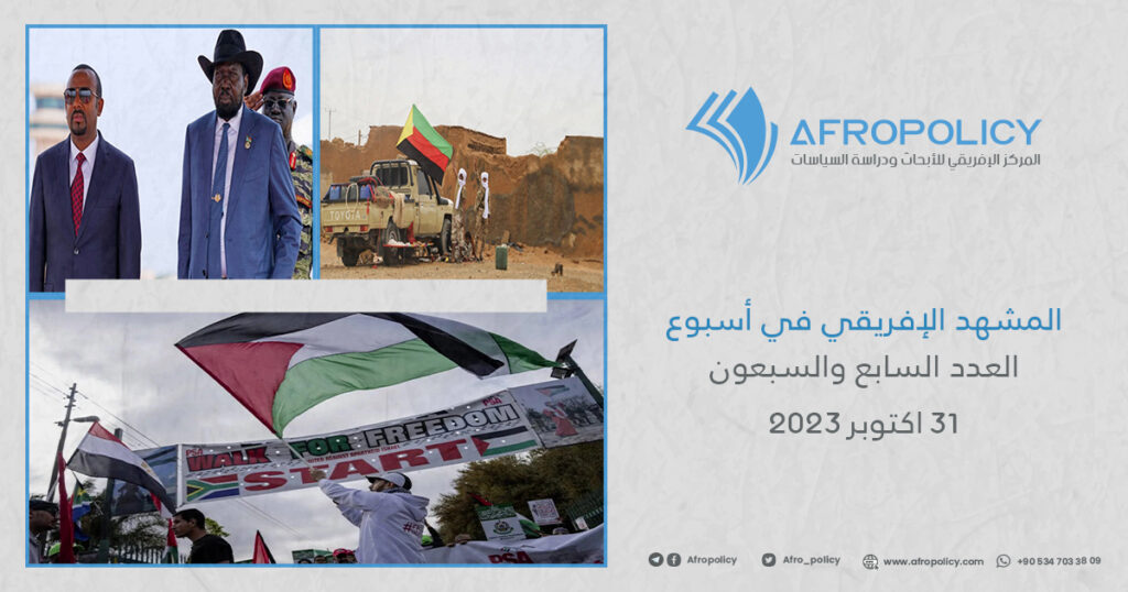 المشهد الإفريقي