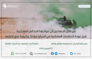 مواجهة المجالس العسكرية