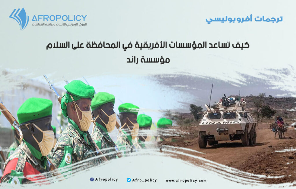 كيف تساعد المؤسسات الأفريقية في المحافظة على السلام