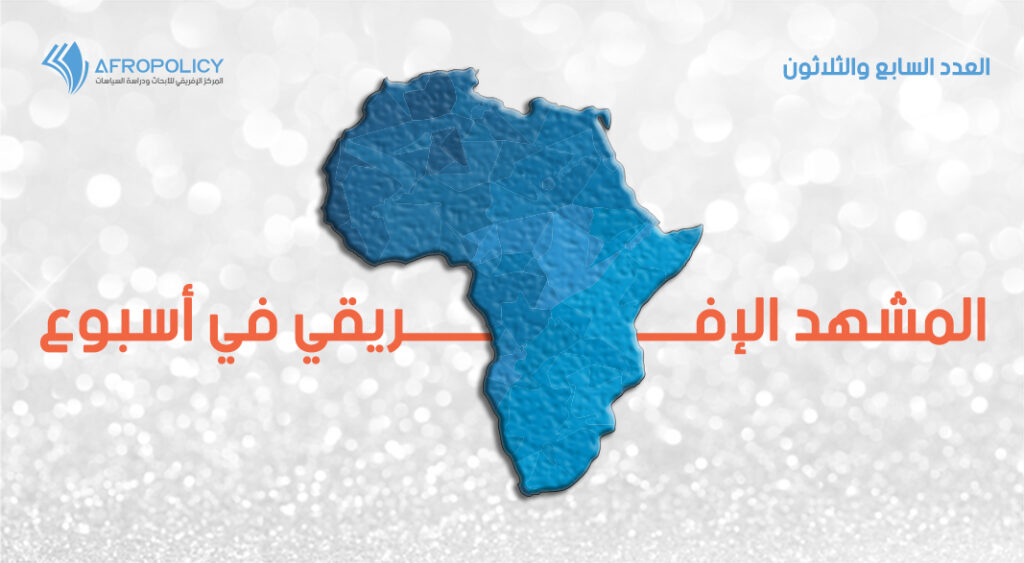 المشهد الإفريقي في أسبوع: العدد السابع والأربعون 16 مارس 2023