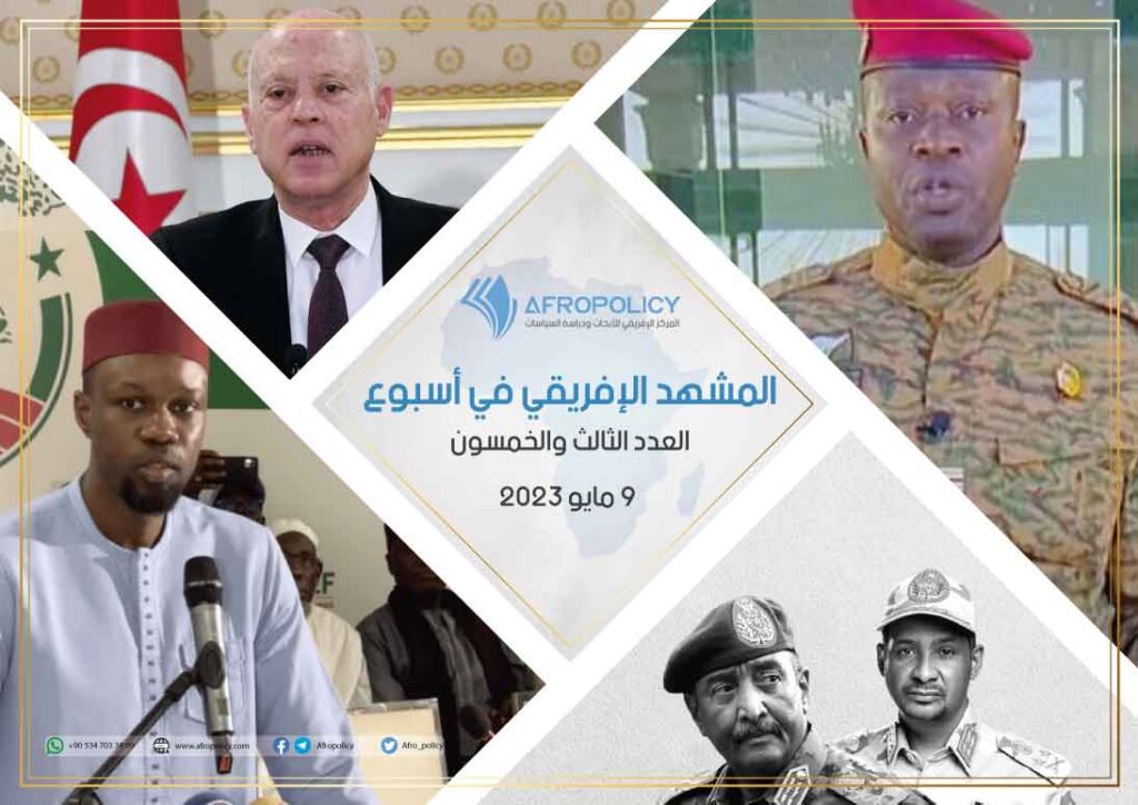 المشهد الإفريقي في أسبوع: العدد الثالث والخمسون 9 مايو 2023