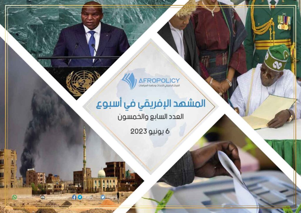 المشهد الإفريقي في أسبوع: العدد السابع والخمسون 6 يونيو 2023