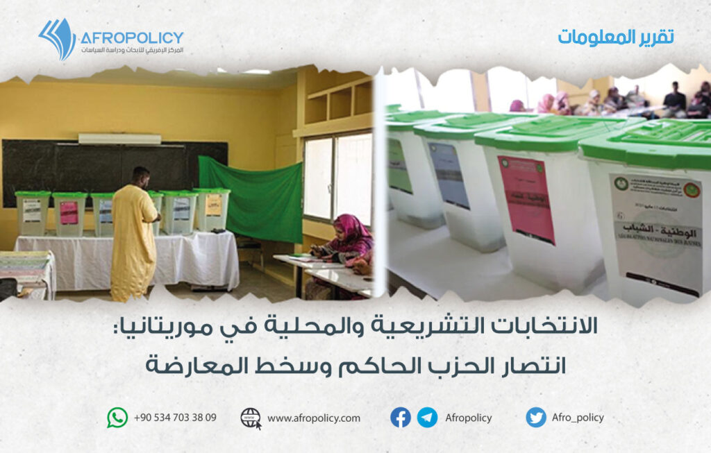 الانتخابات التشريعية والمحلية في موريتانيا: انتصار الحزب الحاكم وسخط المعارضة