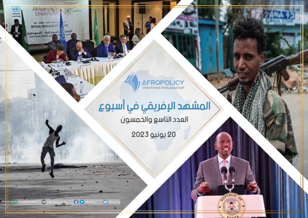 المشهد الإفريقي في أسبوع: العدد التاسع والخمسون 20 يونيو 2023