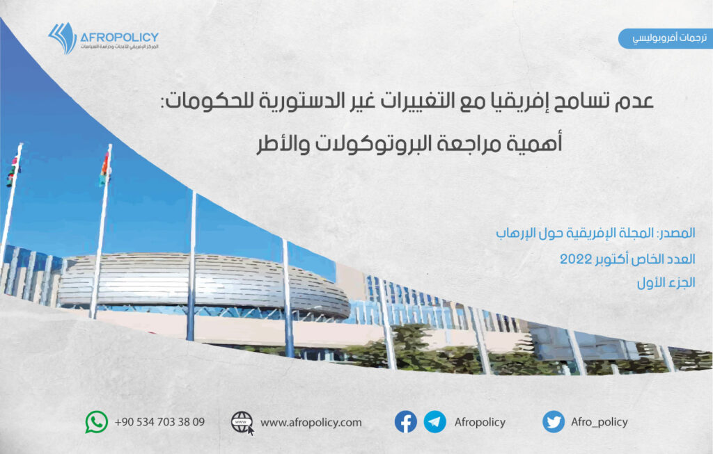 عدم تسامح إفريقيا مع التغييرات غير الدستورية للحكومات: أهمية مراجعة البروتوكولات والأطر (الجزء الأول)