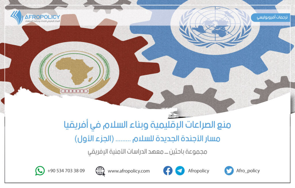 منع الصراعات الإقليمية وبناء السلام في أفريقيا، مسار الأجندة الجديدة للسلام (الجزء الأول)