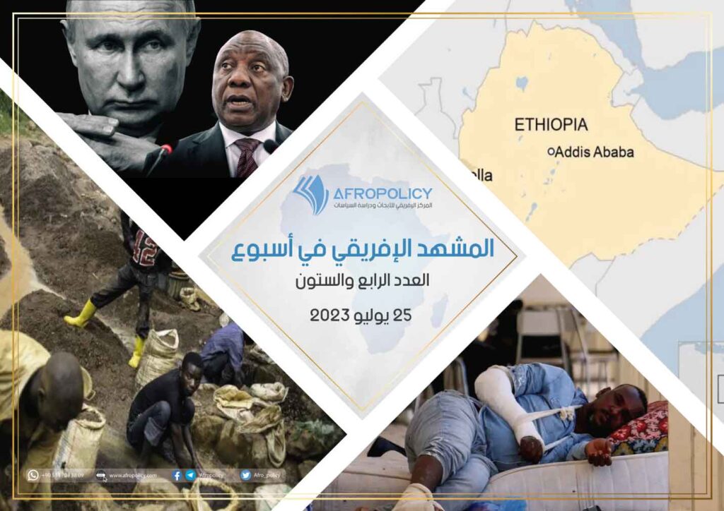 المشهد الإفريقي في أسبوع: العدد الرابع والستون 25 يوليو 2023