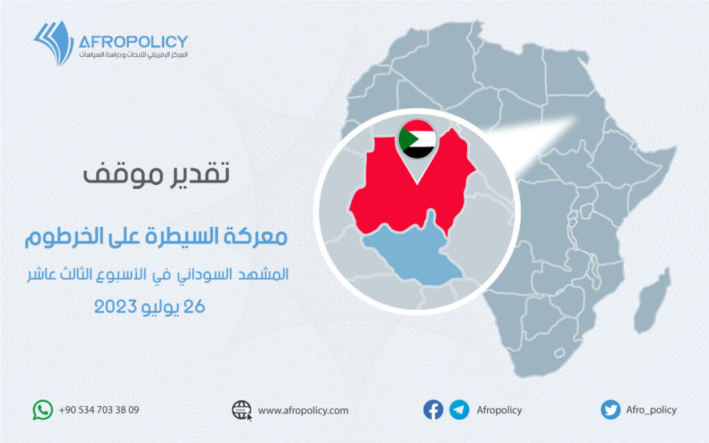 معركة السيطرة على الخرطوم: المشهد السوداني في الأسبوع الثالث عشر 26 يوليو
