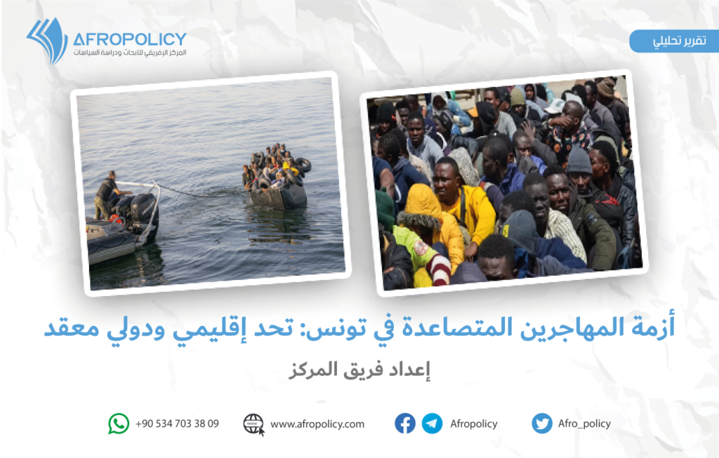 أزمة المهاجرين المتصاعدة في تونس: تحد إقليمي ودولي معقد