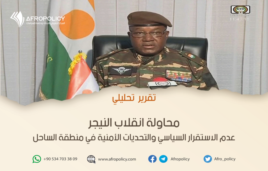 محاولة انقلاب النيجر: عدم الاستقرار السياسي والتحديات الأمنية في منطقة الساحل