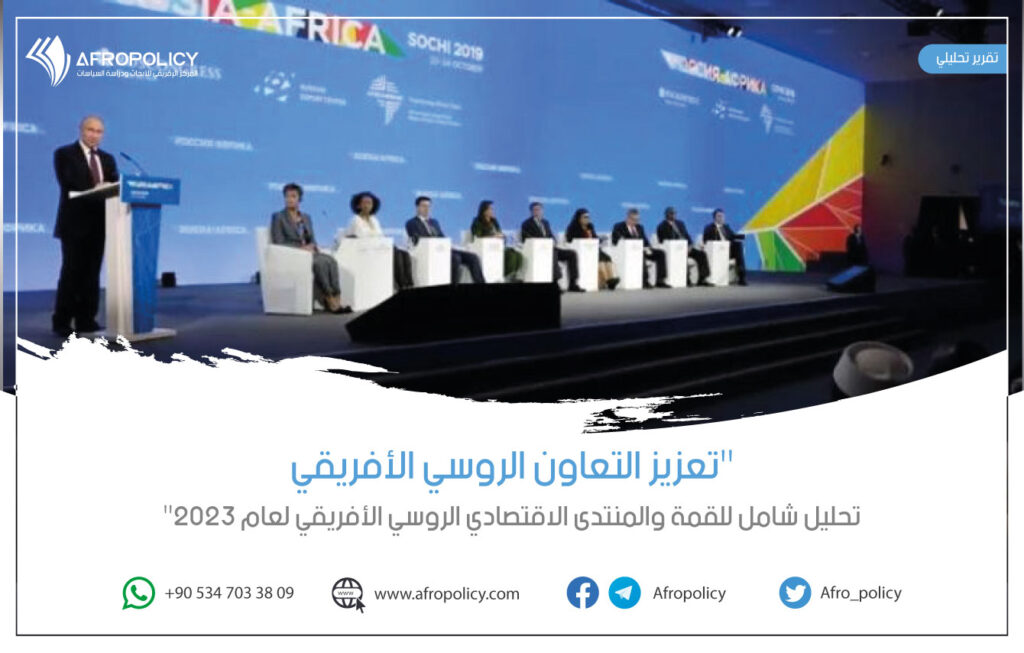 "تعزيز التعاون الروسي الأفريقي: تحليل شامل للقمة والمنتدى الاقتصادي الروسي الأفريقي لعام 2023"