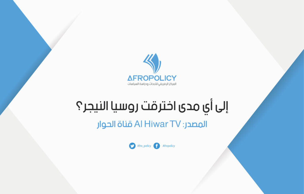 إلى أي مدى اخترقت روسيا النيجر؟ مدير المركز الافريقي للأبحاث ودراسة السياسات يتحدث لـ قناة الحوار