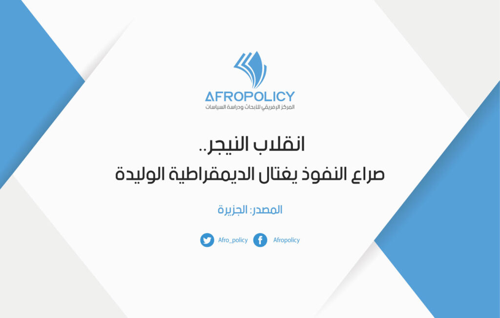 انقلاب النيجر.. صراع النفوذ يغتال الديمقراطية الوليدة
