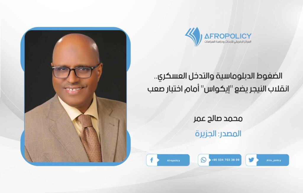 الضغوط الدبلوماسية والتدخل العسكري.. انقلاب النيجر يضع "إيكواس" أمام اختبار صعب