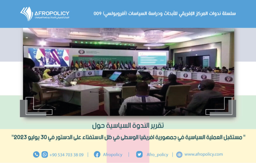 تقرير الندوة السياسية حول " مستقبل العملية السياسية في جمهورية افريقيا الوسطى في ظل الاستفتاء على الدستور في 30 يوليو 2023"
