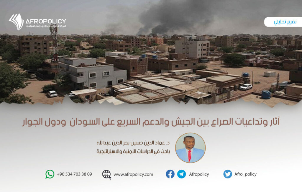 آثار وتداعيات الصراع بين الجيش والدعم السريع على السودان ودول الجوار