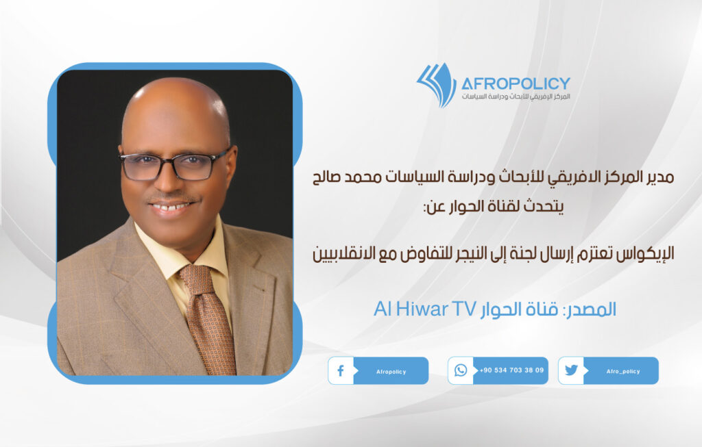 مدير المركز الافريقي للأبحاث ودراسة السياسات محمد صالح يتحدث لقناة الحوار عن: الإيكواس تعتزم إرسال لجنة إلى النيجر للتفاوض مع الانقلابيين