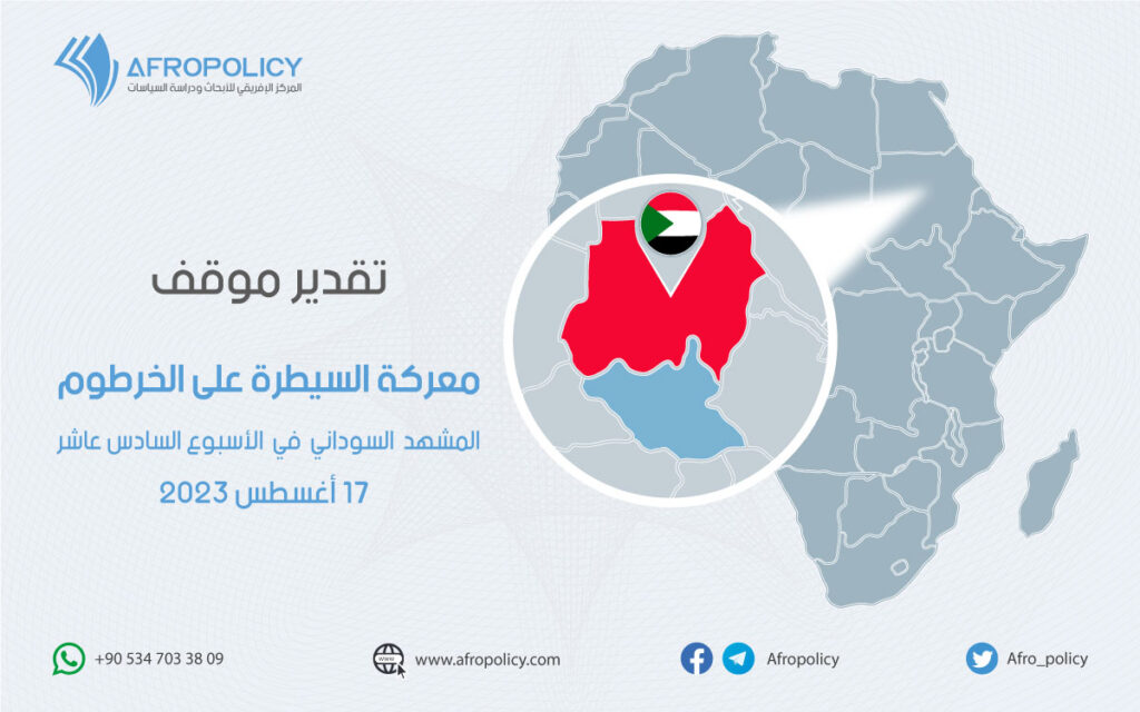 معركة السيطرة على الخرطوم: المشهد السوداني في الأسبوع السادس عشر 17 أغسطس