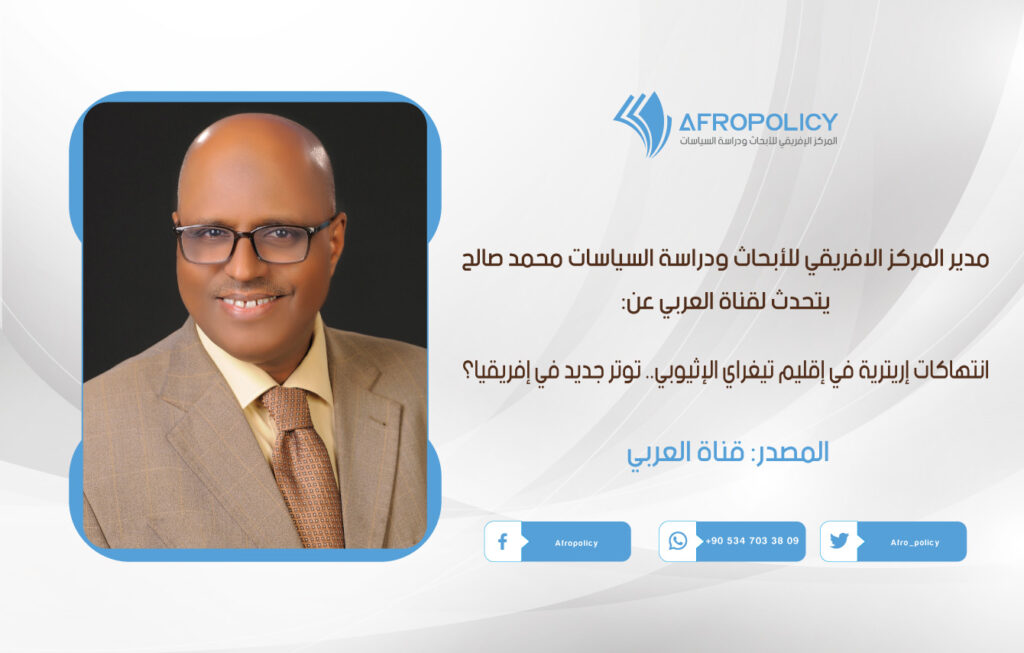 مدير المركز الافريقي للأبحاث ودراسة السياسات محمد صالح يتحدث لقناة العربي عن: انتهاكات إريترية في إقليم تيغراي الإثيوبي.. توتر جديد في إفريقيا؟