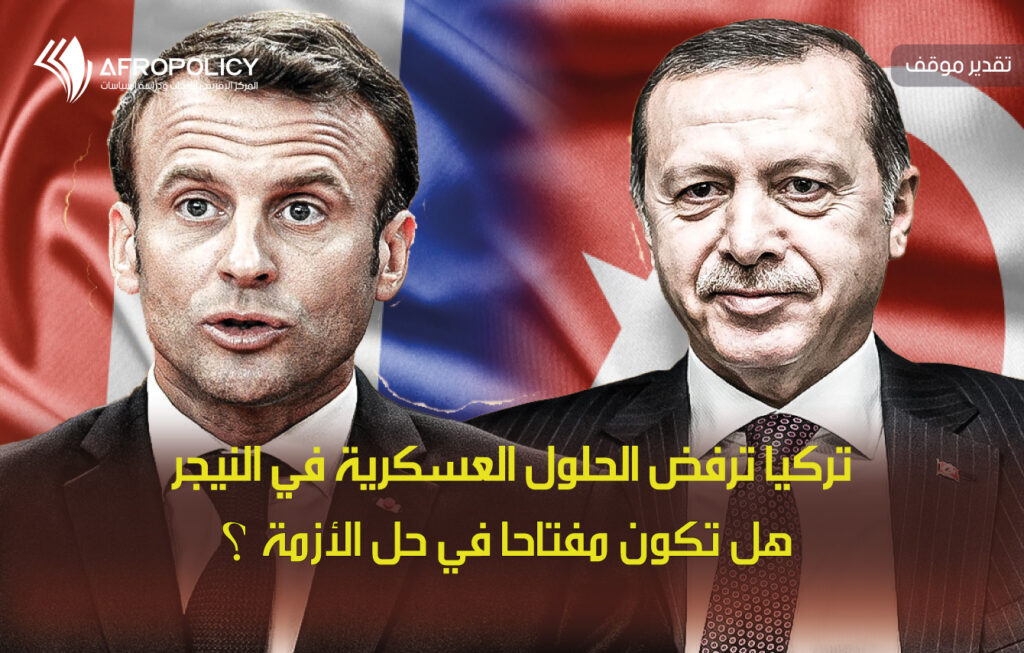 تركيا ترفض الحلول العسكرية في النيجر هل تكون مفتاحا في حل الأزمة؟