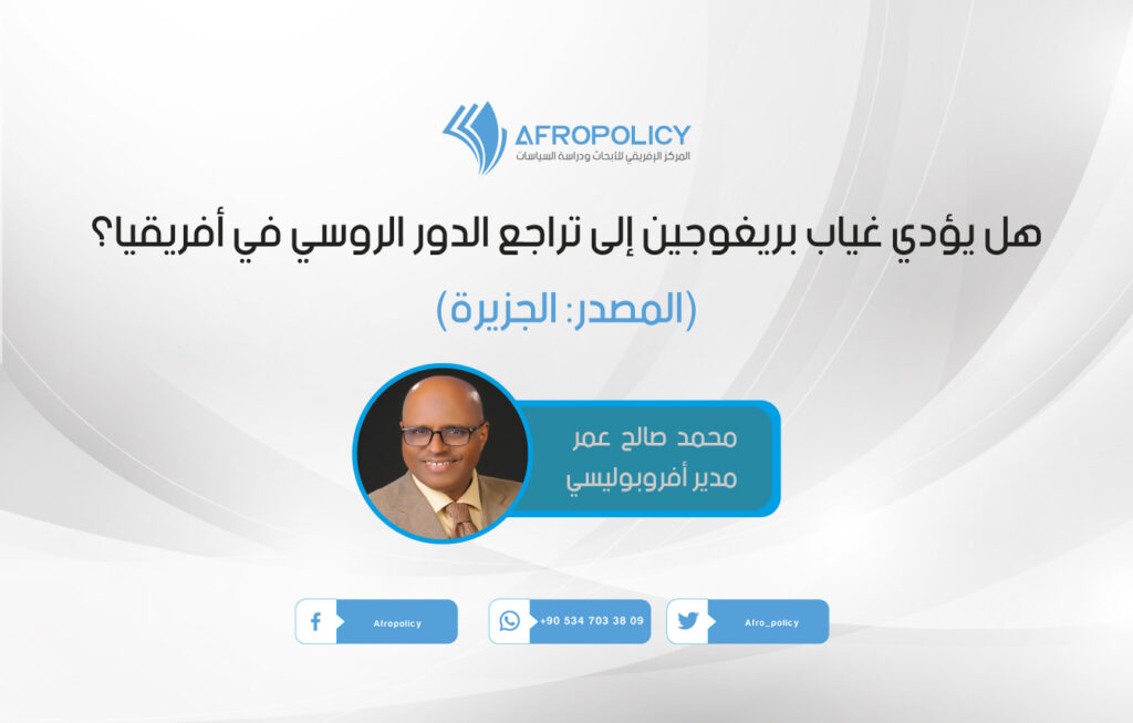 هل يؤدي غياب بريغوجين إلى تراجع الدور الروسي في أفريقيا؟