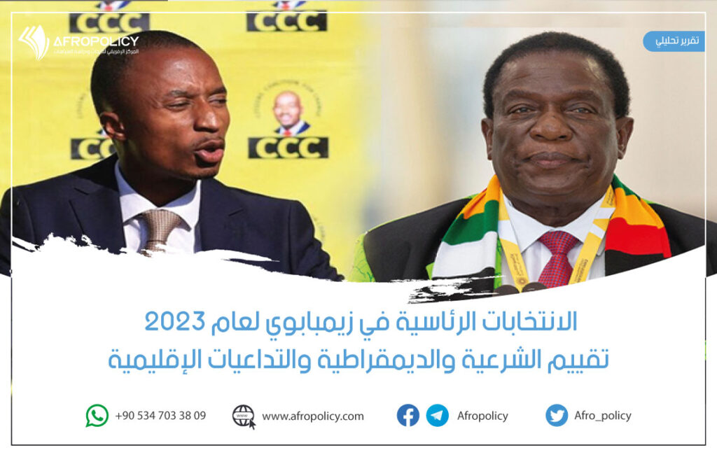 الانتخابات الرئاسية في زيمبابوي لعام 2023: تقييم الشرعية والديمقراطية والتداعيات الإقليمية