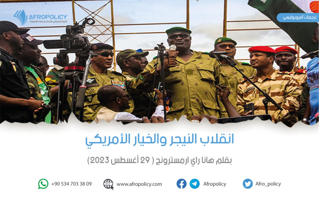 انقلاب النيجر والخيار الأمريكي