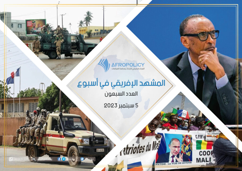 المشهد الإفريقي في أسبوع: العدد السبعون 5 سبتمبر 2023