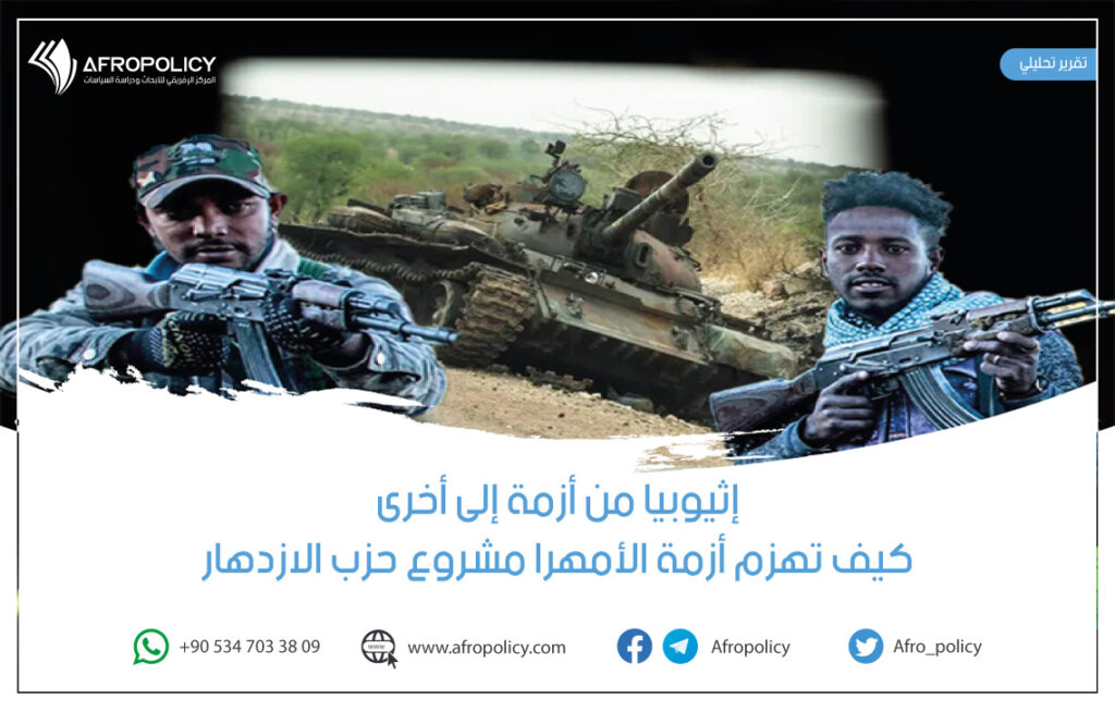 إثيوبيا من أزمة إلى أخرى .. كيف تهزم أزمة الأمهرا مشروع حزب الازدهار