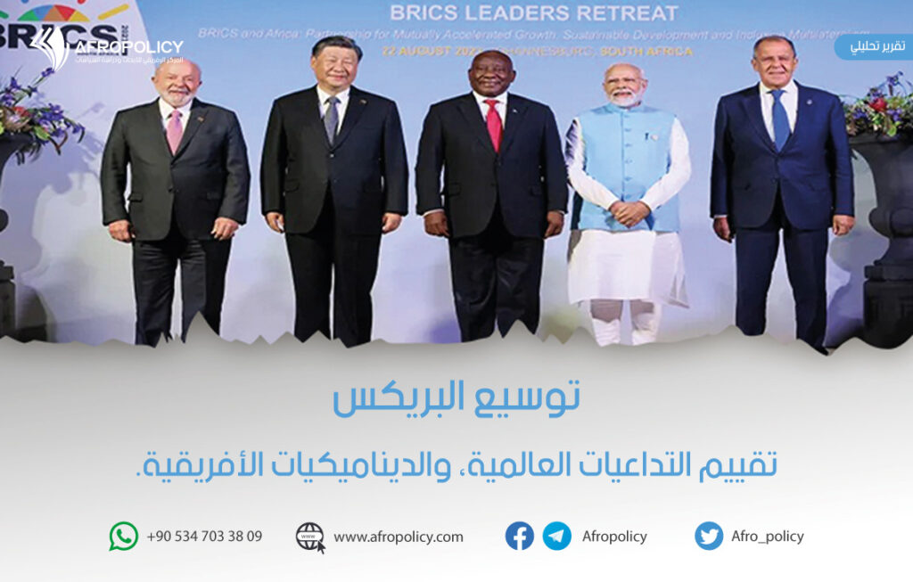 توسيع البريكس: تقييم التداعيات العالمية، والديناميكيات الأفريقية.