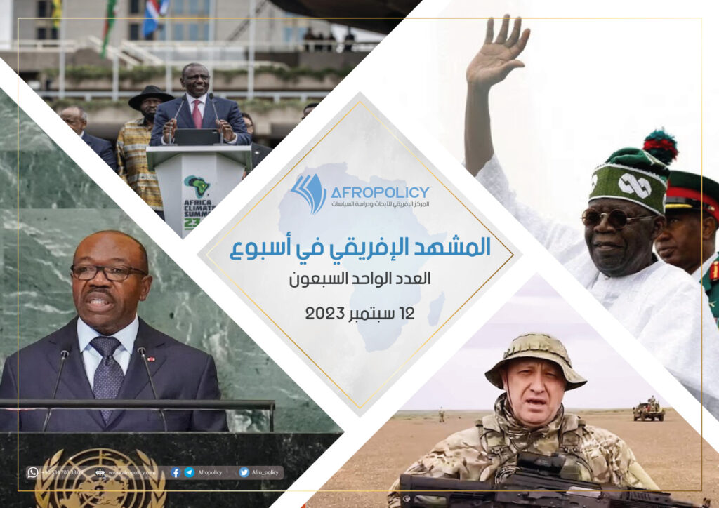 المشهد الإفريقي في أسبوع: العدد الواحد السبعون 12 سبتمبر 2023