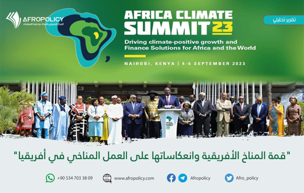" قمة المناخ الأفريقية وانعكاساتها على العمل المناخي في أفريقيا"