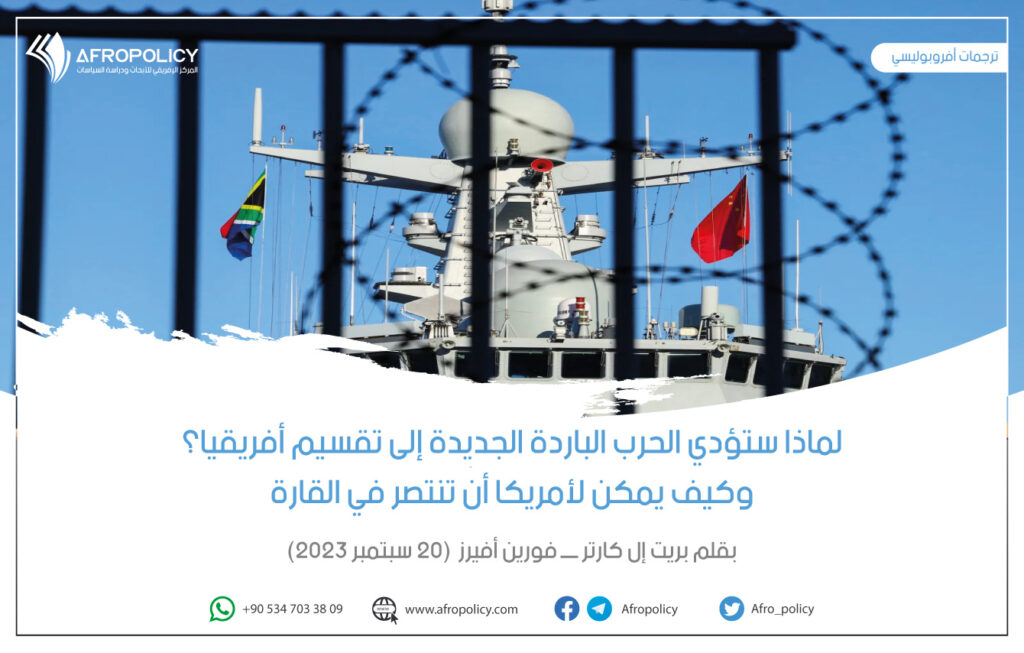 لماذا ستؤدي الحرب الباردة الجديدة إلى تقسيم أفريقيا؟ وكيف يمكن لأمريكا أن تنتصر في القارة