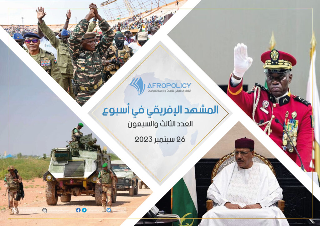 المشهد الإفريقي في أسبوع: العدد الثالث والسبعون 26 سبتمبر 2023