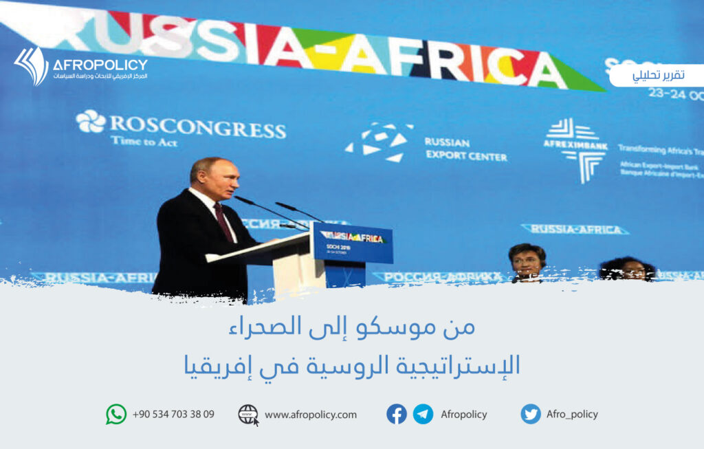 من موسكو إلى الصحراء .. الإستراتيجية الروسية في إفريقيا
