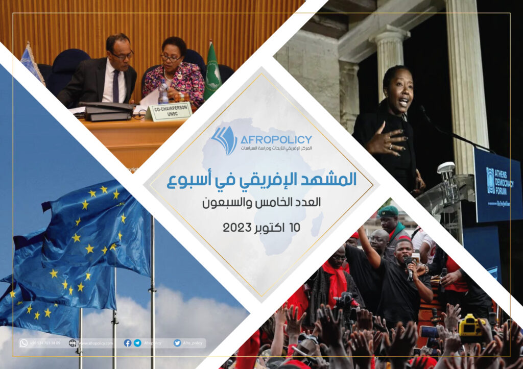 المشهد الإفريقي في أسبوع: العدد الخامس والسبعون 10 اكتوبر 2023