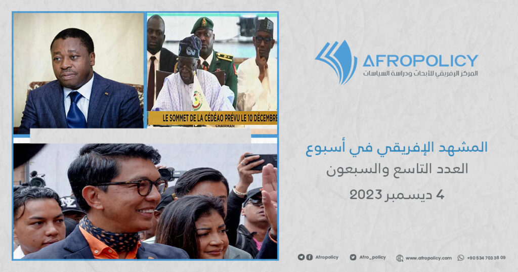 المشهد الإفريقي في أسبوع العدد التاسع والسبعون 4 ديسمبر 2023