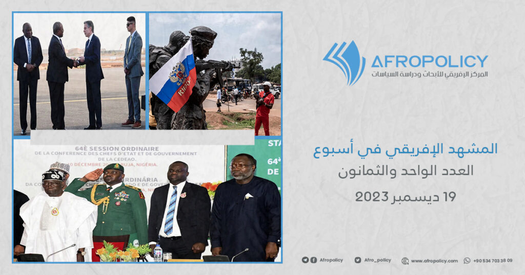 المشهد الإفريقي في أسبوع العدد الواحد والثمانون 19 ديسمبر 2023