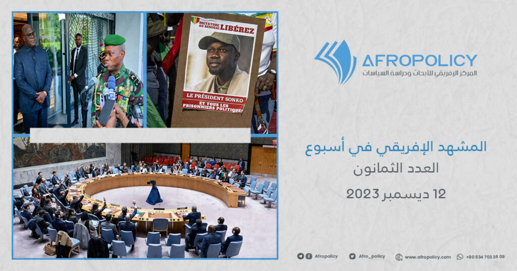 المشهد الإفريقي في أسبوع: العدد الثمانون 12 ديسمبر 2023