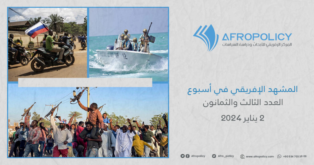 المشهد الإفريقي في أسبوع العدد الثالث والثمانون 2 يناير 2024