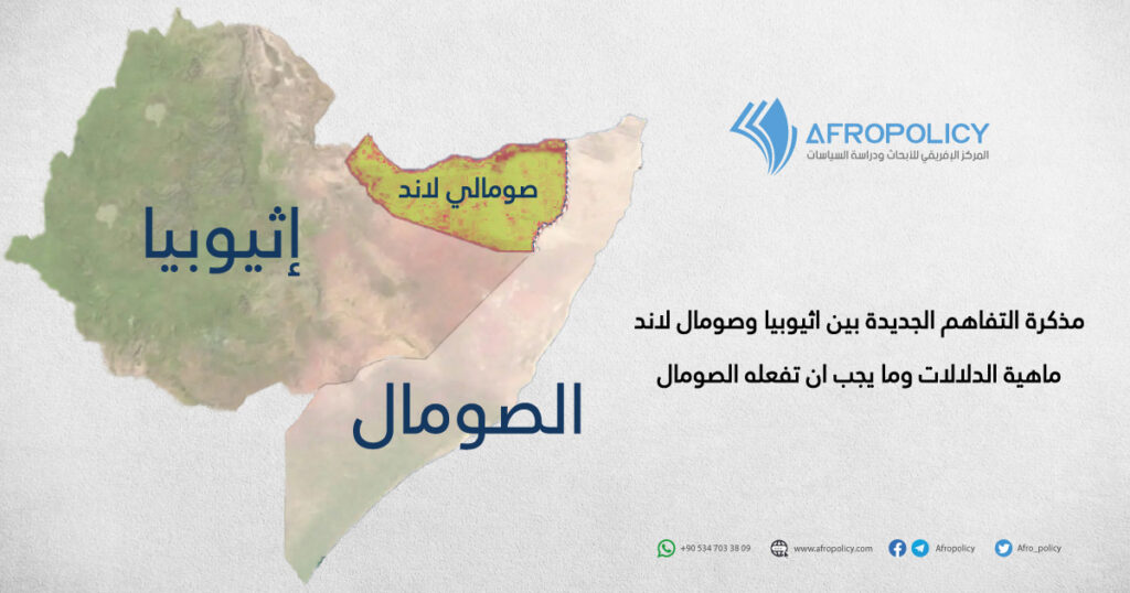 مذكرة التفاهم الجديدة بين اثيوبيا وصومال لاند
