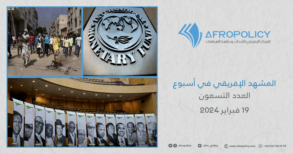 المشهد الإفريقي في أسبوع العدد التسعون 19 فبراير 2024