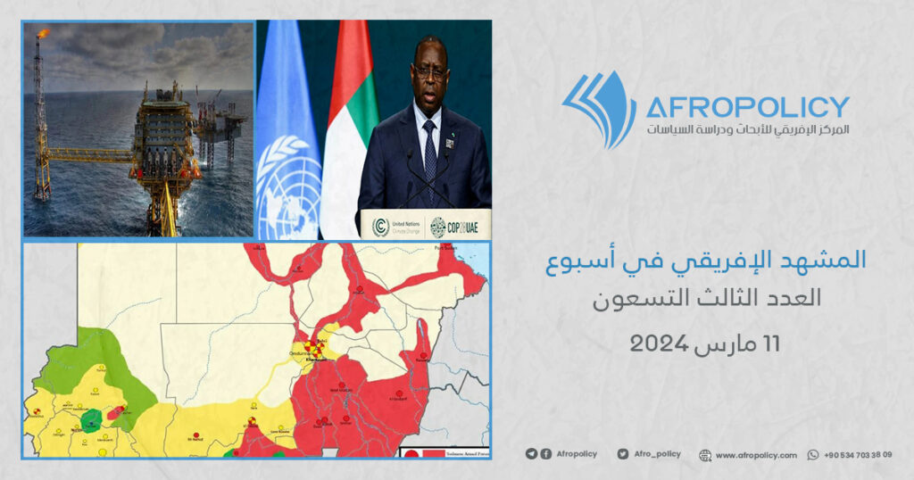 المشهد الإفريقي في أسبوع العدد الثالث والتسعون 11 مارس 2024