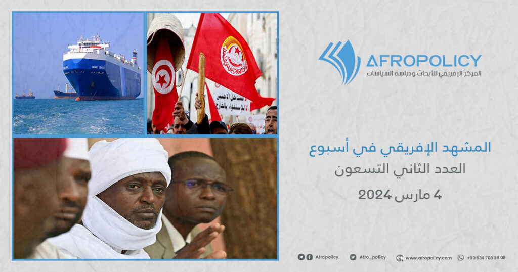 المشهد الإفريقي في أسبوع العدد الثاني والتسعون 4 مارس 2024