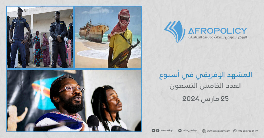المشهد الإفريقي في أسبوع العدد الخامس والتسعون 25 مارس 2024
