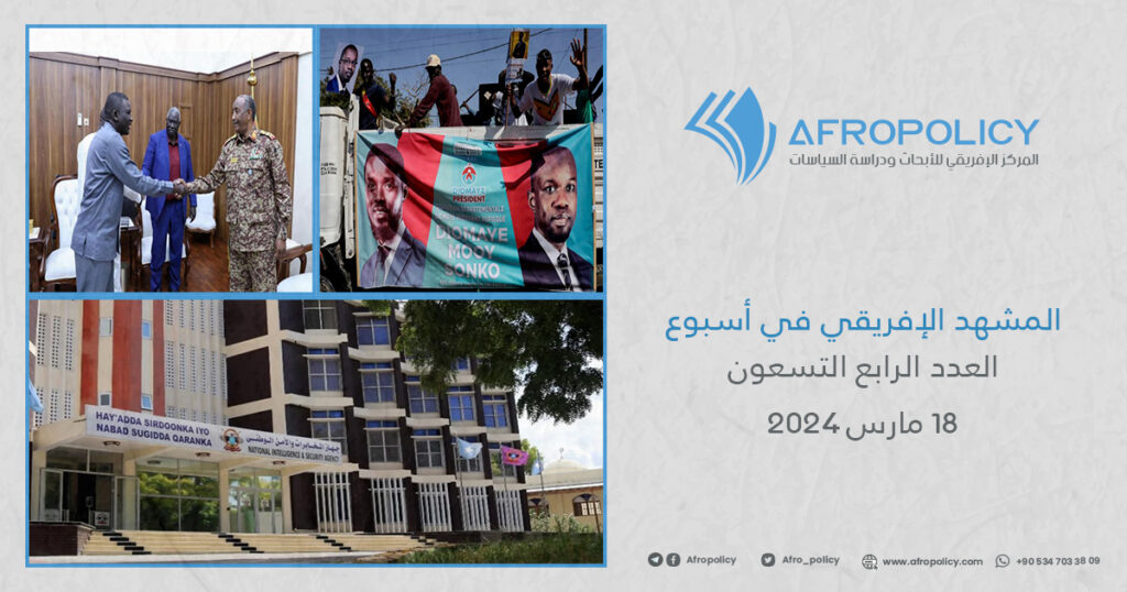 المشهد الإفريقي في أسبوع العدد الرابع والتسعون 18 مارس 2024
