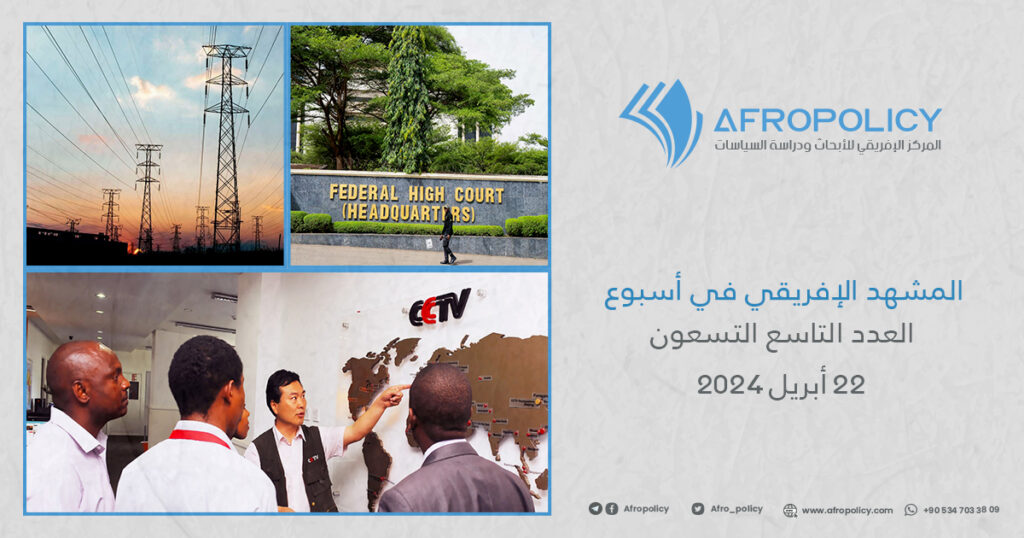 المشهد الإفريقي في أسبوع العدد التاسع والتسعون 22 أبريل 2024