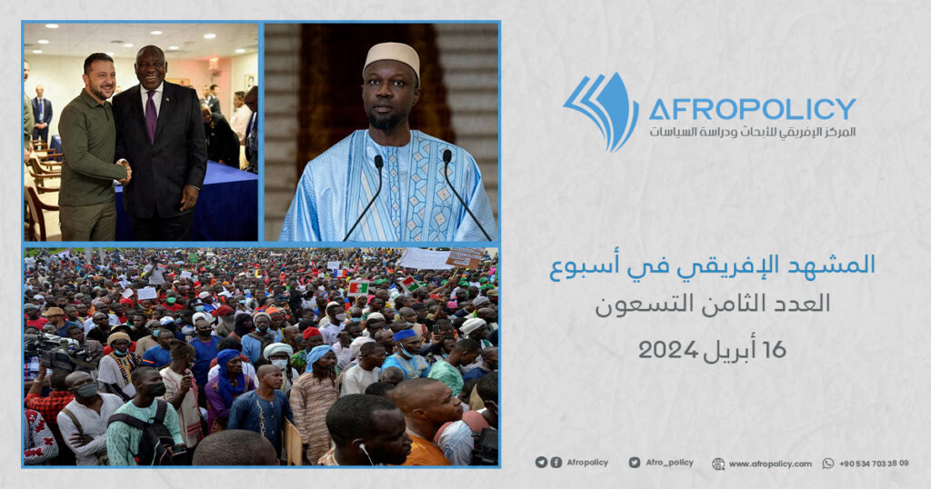 المشهد الإفريقي في أسبوع العدد الثامن والتسعون 16 أبريل 2024