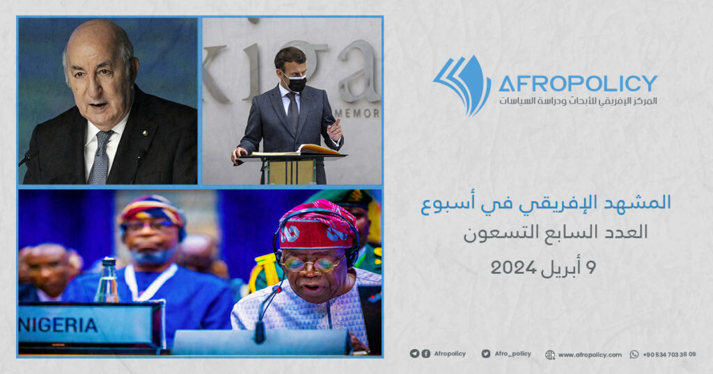 المشهد الإفريقي في أسبوع العدد السابع والتسعون 9 أبريل 2024