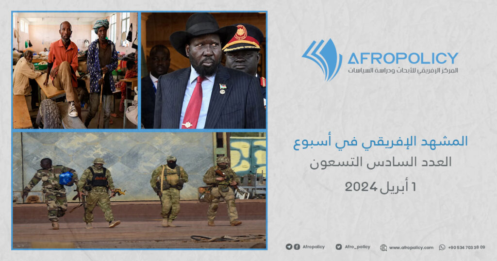 المشهد الإفريقي في أسبوع العدد السادس والتسعون 1 أبريل 2024